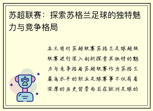 苏超联赛：探索苏格兰足球的独特魅力与竞争格局