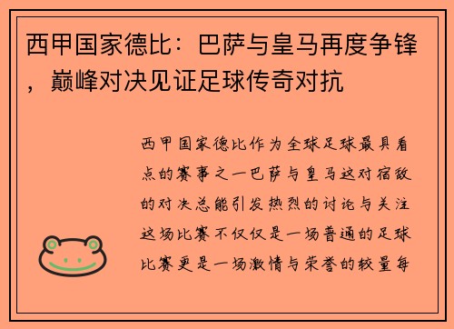 西甲国家德比：巴萨与皇马再度争锋，巅峰对决见证足球传奇对抗
