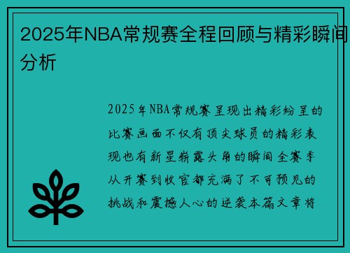 2025年NBA常规赛全程回顾与精彩瞬间分析