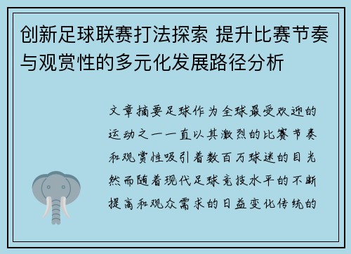 创新足球联赛打法探索 提升比赛节奏与观赏性的多元化发展路径分析