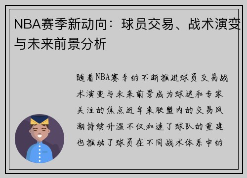NBA赛季新动向:球员交易、战术演变与未来前景分析