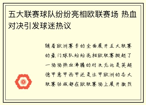五大联赛球队纷纷亮相欧联赛场 热血对决引发球迷热议