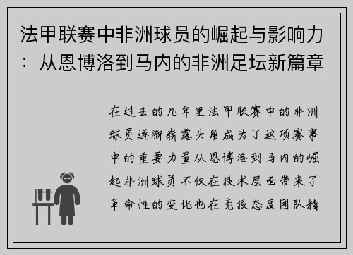 法甲联赛中非洲球员的崛起与影响力：从恩博洛到马内的非洲足坛新篇章