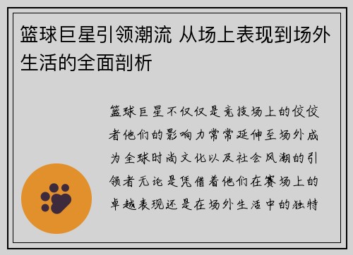篮球巨星引领潮流 从场上表现到场外生活的全面剖析