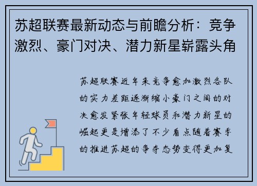 苏超联赛最新动态与前瞻分析：竞争激烈、豪门对决、潜力新星崭露头角