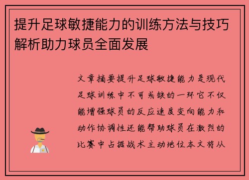 提升足球敏捷能力的训练方法与技巧解析助力球员全面发展