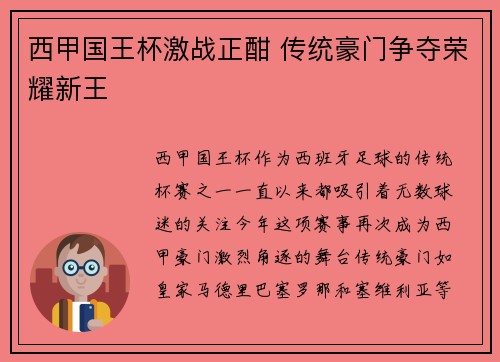 西甲国王杯激战正酣 传统豪门争夺荣耀新王