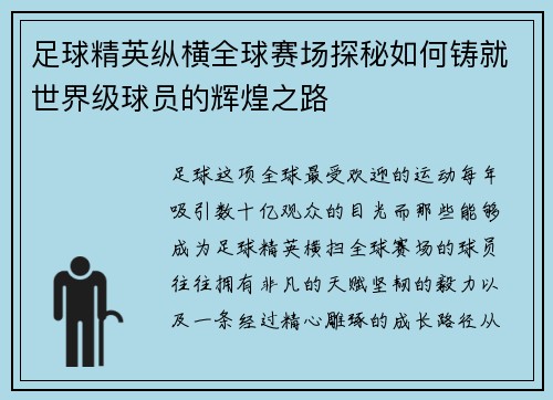足球精英纵横全球赛场探秘如何铸就世界级球员的辉煌之路