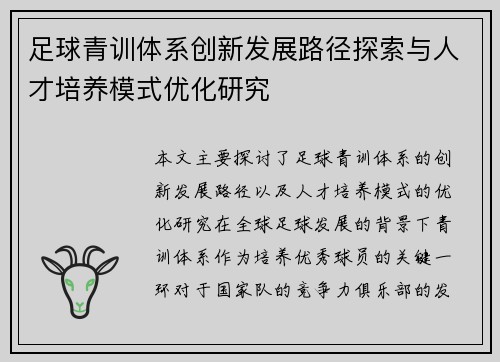 足球青训体系创新发展路径探索与人才培养模式优化研究