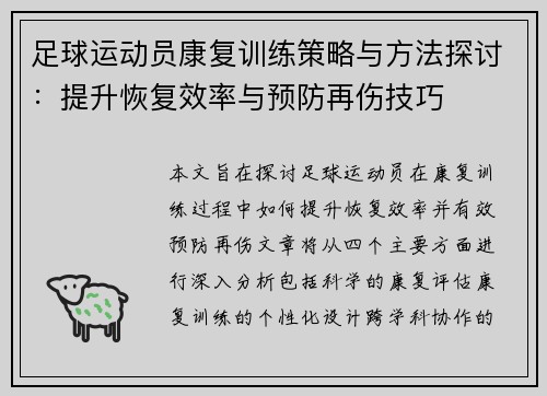 足球运动员康复训练策略与方法探讨:提升恢复效率与预防再伤技巧
