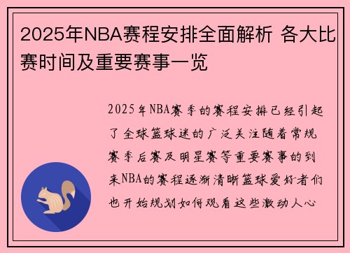 2025年NBA赛程安排全面解析 各大比赛时间及重要赛事一览