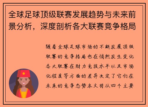 全球足球顶级联赛发展趋势与未来前景分析，深度剖析各大联赛竞争格局