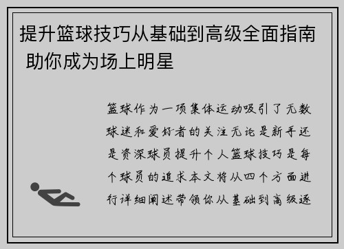 提升篮球技巧从基础到高级全面指南 助你成为场上明星