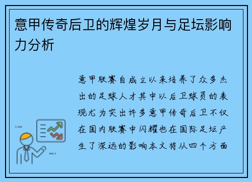 意甲传奇后卫的辉煌岁月与足坛影响力分析