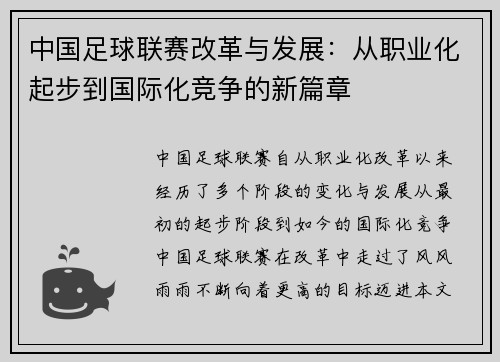 中国足球联赛改革与发展：从职业化起步到国际化竞争的新篇章