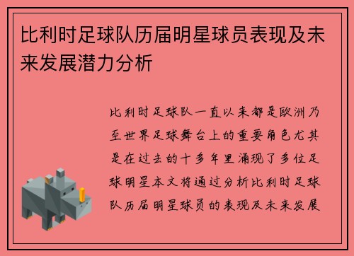 比利时足球队历届明星球员表现及未来发展潜力分析