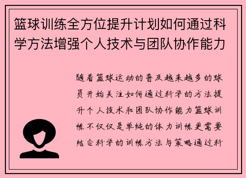 篮球训练全方位提升计划如何通过科学方法增强个人技术与团队协作能力