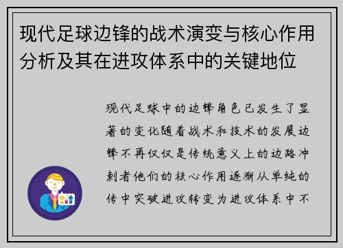 现代足球边锋的战术演变与核心作用分析及其在进攻体系中的关键地位