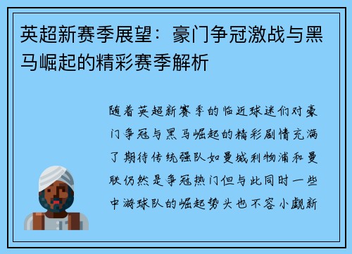 英超新赛季展望：豪门争冠激战与黑马崛起的精彩赛季解析