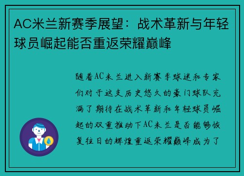 AC米兰新赛季展望：战术革新与年轻球员崛起能否重返荣耀巅峰
