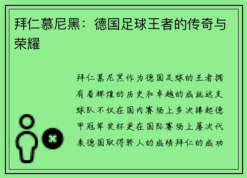 拜仁慕尼黑：德国足球王者的传奇与荣耀