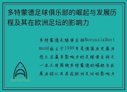 多特蒙德足球俱乐部的崛起与发展历程及其在欧洲足坛的影响力