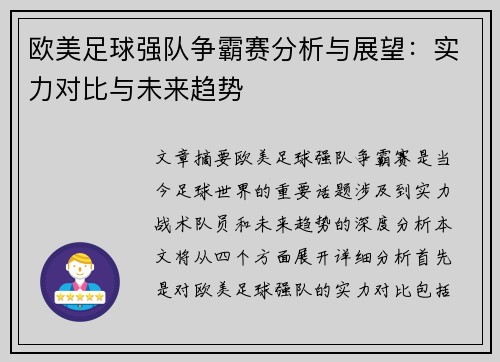 欧美足球强队争霸赛分析与展望：实力对比与未来趋势