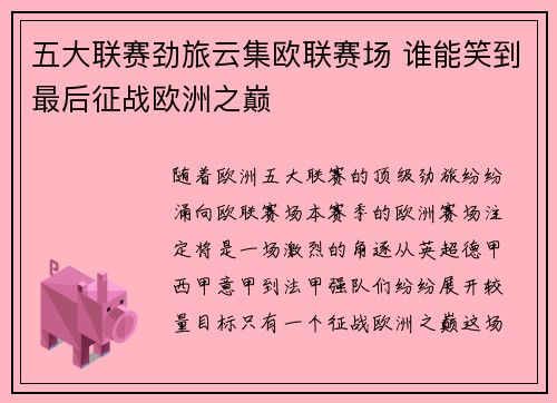 五大联赛劲旅云集欧联赛场 谁能笑到最后征战欧洲之巅