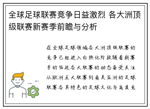 全球足球联赛竞争日益激烈 各大洲顶级联赛新赛季前瞻与分析