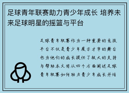 足球青年联赛助力青少年成长 培养未来足球明星的摇篮与平台