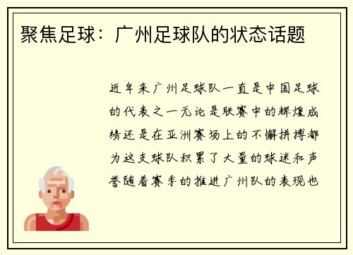 聚焦足球：广州足球队的状态话题