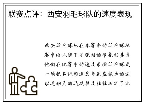 联赛点评：西安羽毛球队的速度表现