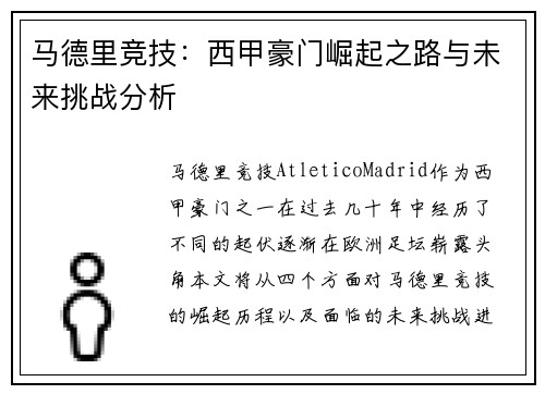 马德里竞技：西甲豪门崛起之路与未来挑战分析