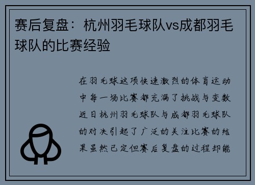 赛后复盘：杭州羽毛球队vs成都羽毛球队的比赛经验