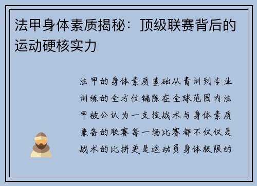 法甲身体素质揭秘:顶级联赛背后的运动硬核实力