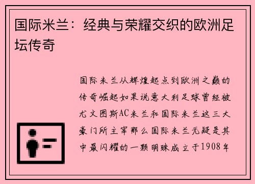 国际米兰:经典与荣耀交织的欧洲足坛传奇