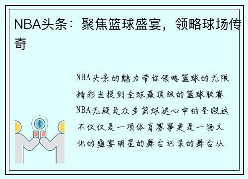 NBA头条:聚焦篮球盛宴,领略球场传奇