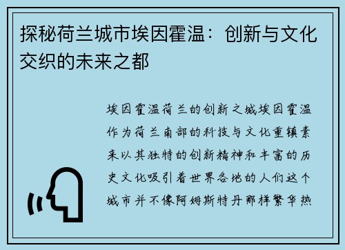 探秘荷兰城市埃因霍温:创新与文化交织的未来之都