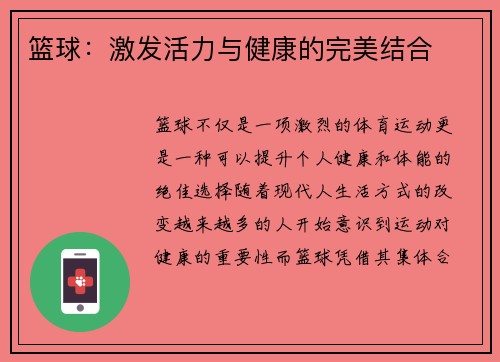 篮球：激发活力与健康的完美结合