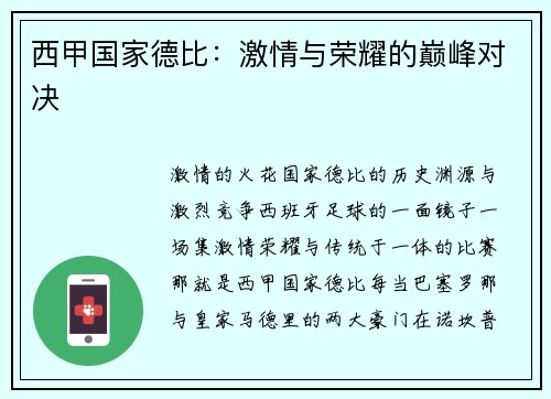 西甲国家德比：激情与荣耀的巅峰对决