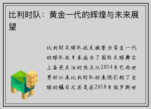 比利时队：黄金一代的辉煌与未来展望
