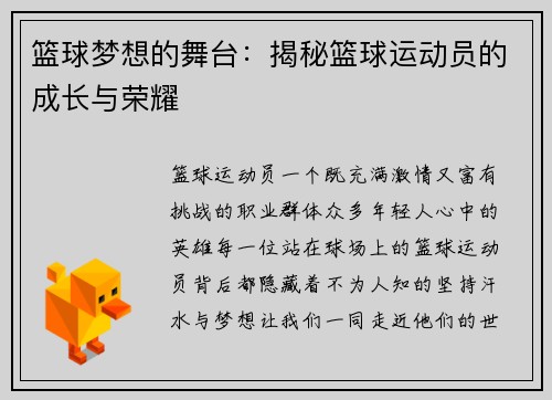 篮球梦想的舞台：揭秘篮球运动员的成长与荣耀