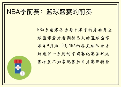 NBA季前赛：篮球盛宴的前奏