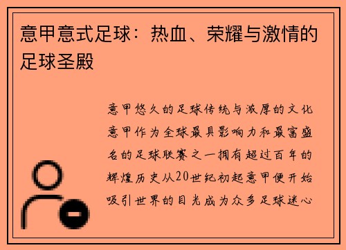 意甲意式足球：热血、荣耀与激情的足球圣殿