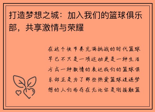 打造梦想之城:加入我们的篮球俱乐部,共享激情与荣耀