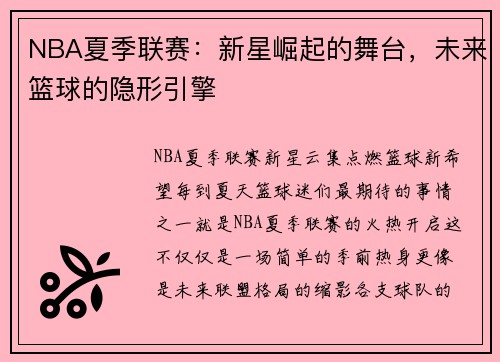 NBA夏季联赛:新星崛起的舞台,未来篮球的隐形引擎