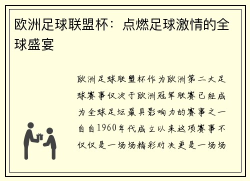 欧洲足球联盟杯：点燃足球激情的全球盛宴