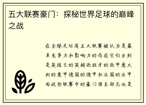 五大联赛豪门:探秘世界足球的巅峰之战