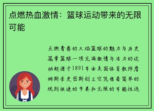点燃热血激情：篮球运动带来的无限可能