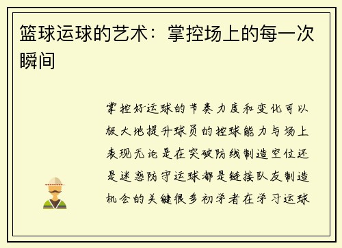 篮球运球的艺术：掌控场上的每一次瞬间